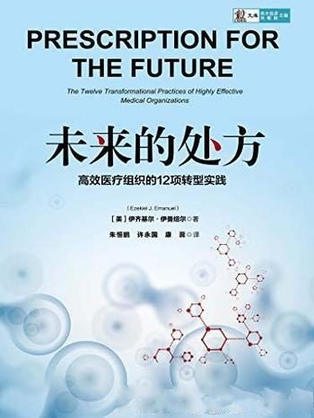 《未来的处方》伊曼纽尔/质优价廉以患者为中心医疗服务/高效医疗组织的12项转型实践