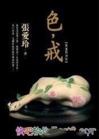 《色·戒》张爱玲/它是张爱玲晚年最精彩的创作经典小说