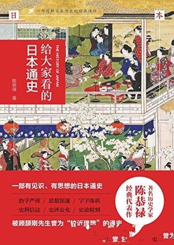 《给大家看的日本通史》陈恭禄/简明客观朴实的日本通史