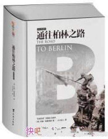 《通往柏林之路》埃里克森/苏德战争是苏联人民一段传奇