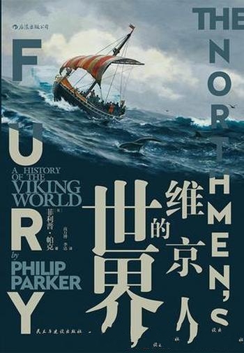 《维京人的世界》菲利普 帕克/8-15世纪维京人活动历程