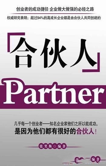 《合伙人》张笑恒/创业者捷径 企业做大做强的必经之路