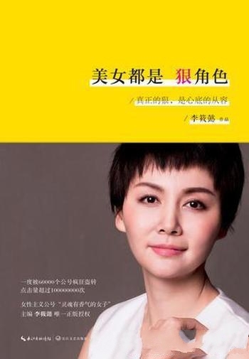 《美女都是狠角色》李筱懿/带给每位姑娘满满的正能量哦