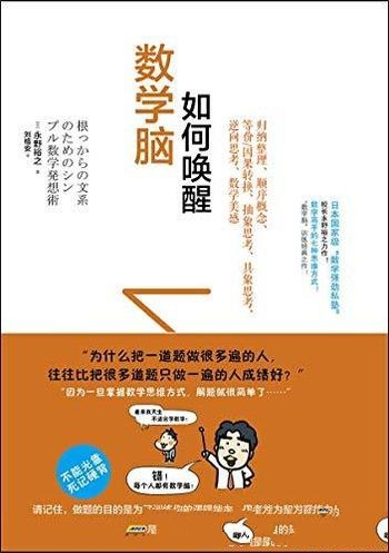 《如何唤醒数学脑》永野裕之/掌握数学思维解题就很简单