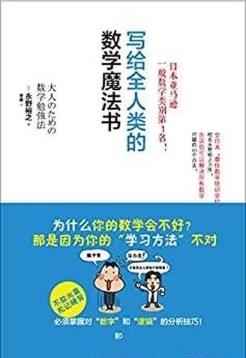 《写给全人类的数学魔法书》永野裕之/日本受欢迎数学书