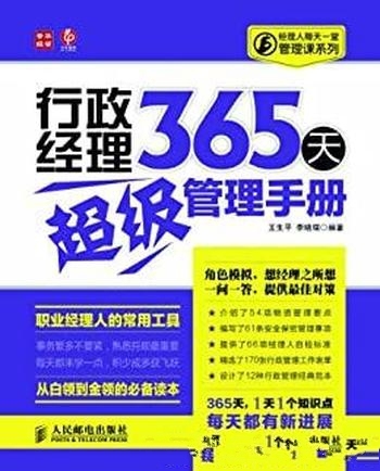 《行政经理365天超级管理手册》王生平/经理人每天管理课