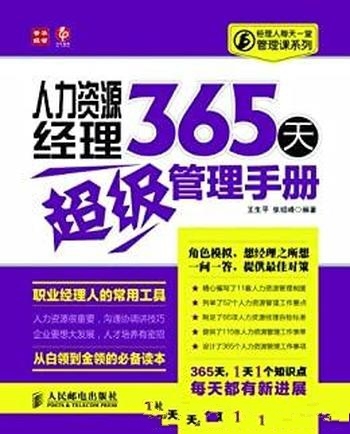《人力资源经理365天超级管理手册》王生平/经理人管理课