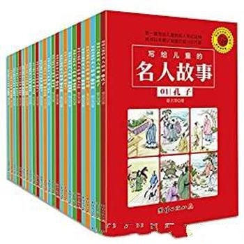 《写给儿童的名人故事》[全套25册]章衣萍/中国名人故事