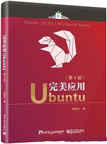 《完美应用Ubuntu》[第3版]何晓龙/内容不贪多 应用为王