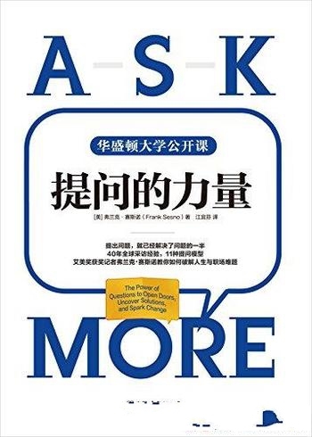 《提问的力量》赛斯诺/风靡美国政界与商界11种提问模型