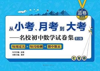 《从小考、月考到大考》蓝卷七年级/名校初中数学试卷集