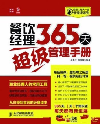 《餐饮经理365天超级管理手册》王生平/管理和 操作技能