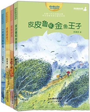 《郑渊洁十年未出版的经典童话》套装四册/经典童话系列