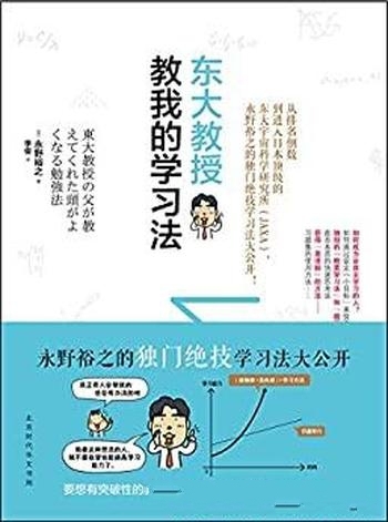 《东大教授教我的学习法》永野裕之/独门绝技学习法公开