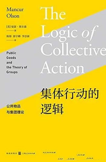 《集体行动的逻辑：公共物品与集团理论》奥尔森/逐利性