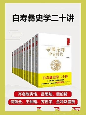 《白寿彝史学二十讲套装》共十一册/形成史 奋斗史发展史