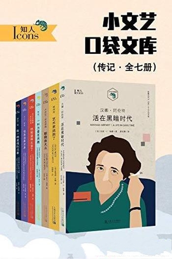 《小文艺口袋文库·知人系列》全7册/一套胶囊 传记书籍