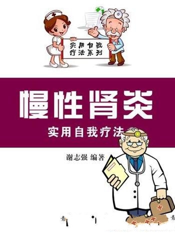 《慢性肾炎实用自我疗法》谢志强/介绍了慢性肾炎 诊与治