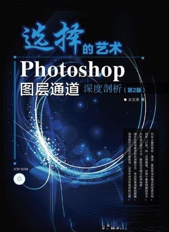 《选择的艺术Photoshop图层通道深度剖析》第2版/关文涛