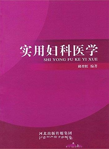 《实用妇科医学》邱育红/满足妇科医务人员实际工作需要