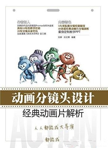 《动画分镜头设计:经典动画片解析》刘辉/分镜头 绘制法