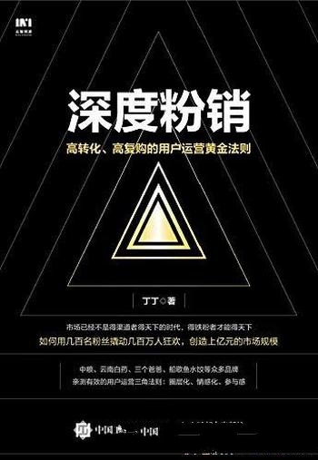 《深度粉销》丁丁/小米手机成功的起点也是MIUI深度用户