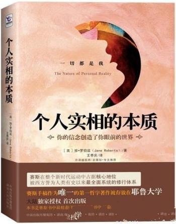 《个人实相的本质》罗伯兹/你的信念创造了你眼前的世界