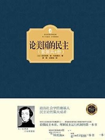 《论美国的民主》[套装共4册]托克维尔/举世公认 世界名著