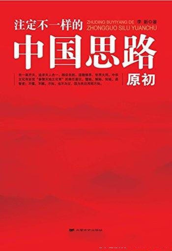 《注定不一样的中国思路：原初》/四大文明仅存中华一脉