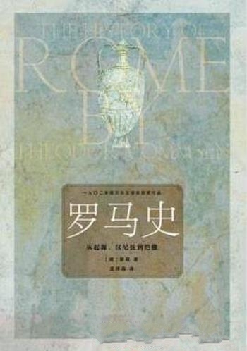 《罗马史: 从起源、汉尼拔到恺撒》狄奥多·蒙森/学方法