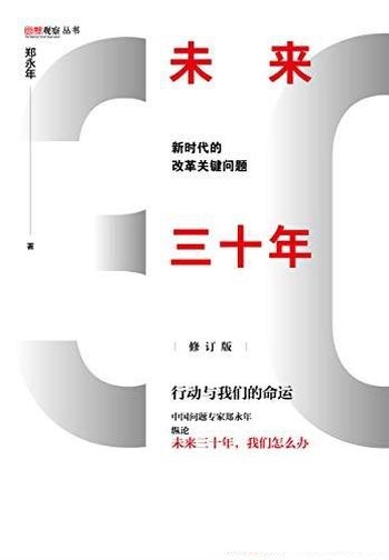 《未来三十年》[修订]郑永年/把握宏观中国观照现实国情