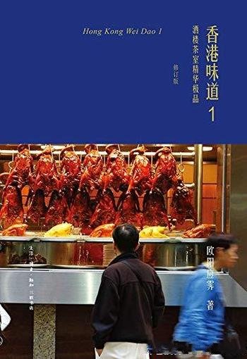 《香港味道1-2》欧阳应霁/记深入酒楼茶室 美食探访之旅