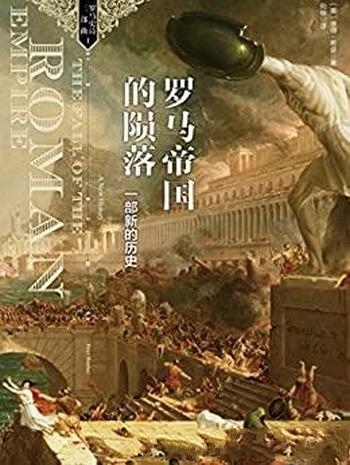 《罗马帝国的陨落：一部新的历史》希瑟/罗马史诗三部曲