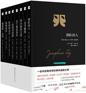 《约瑟芬·铁伊推理全集》全8册/推开智力人性 另一道门