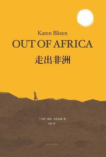 《走出非洲》[果麦经典]凯伦·布里克森/全译本无删减版