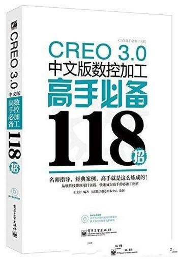 《CREO 3.0 中文版数控加工高手必备118招》/高手必备哦