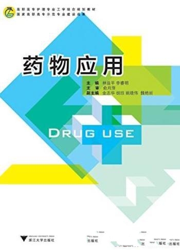 《药物应用》林益平/高职高专护理专业工学结合规划教材