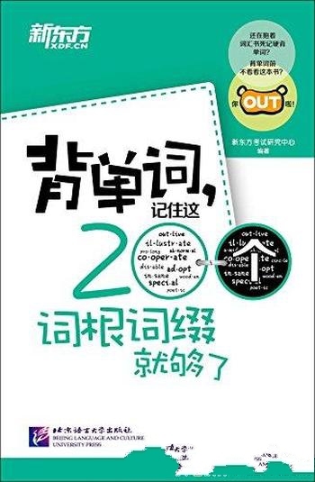 《背单词,记住这200个词根词缀就够了》图画版/清晰展示