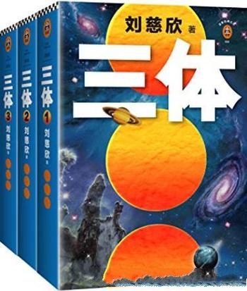 《三体》[读客版]刘慈欣/掩体计划背后到底隐藏什么阴谋