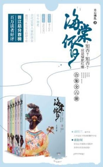 《知否，知否，应是绿肥红瘦》[套装全六册]/关心则乱著