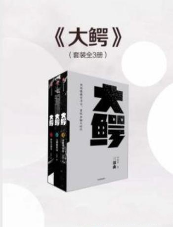 《大鳄三部曲》仇晓慧/金融天才一部横跨40年的资本传奇