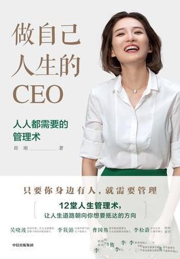 《做自己人生的CEO》崔璀/她从爱哭职场小白到年轻CEO