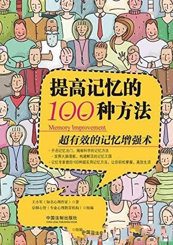 《提高记忆的100种方法》王小军/记忆属于 心理学的范畴