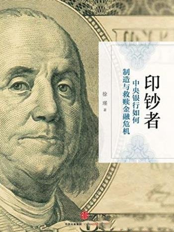 《印钞者》徐瑾/17世纪以来中央银行和经济发展交融互动
