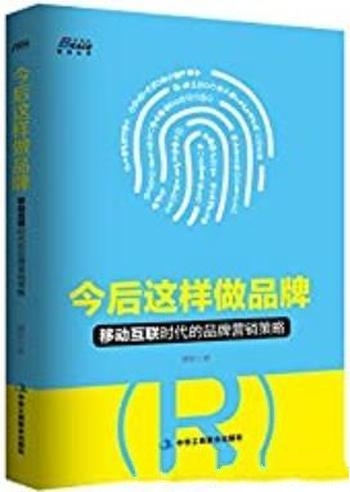 《今后这样做品牌》蒋军/回归营销的原点让产品自身说话