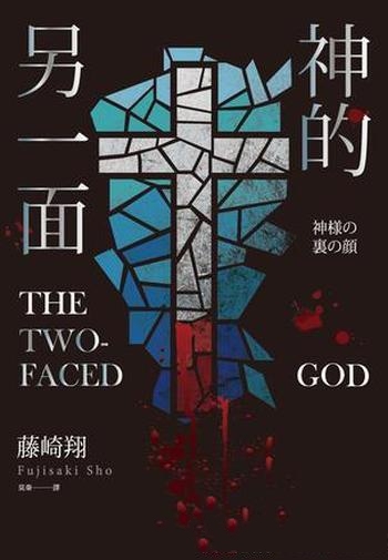 《神的另一面》藤崎翔/是第34屆橫溝正史推理賞得獎作品