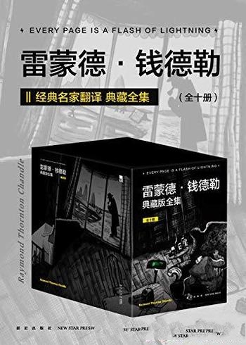 《雷蒙德·钱德勒典藏版全集》全十册/独家精美手绘海报