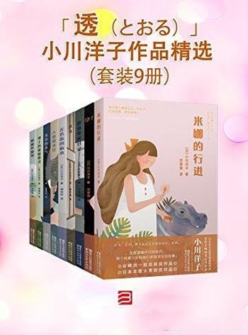 《小川洋子作品》共9册/ 米娜的行进+孕+原稿零枚日记等