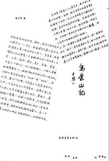 《乌蒙山记》雷平阳/雷平阳一部完全原创的散文随笔集