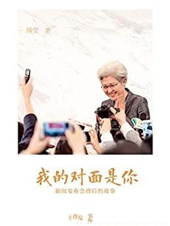 《我的对面是你》傅莹/向中外媒体介绍中国的内政外交